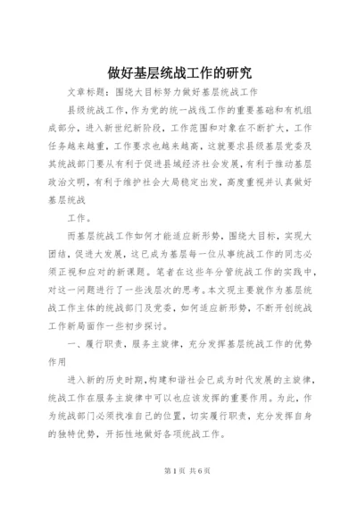 做好基层统战工作的研究 (5).docx