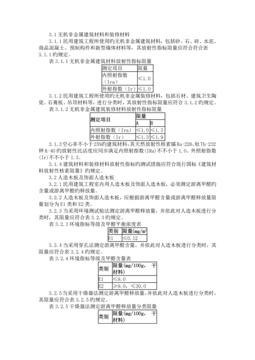 民用建筑工程室内环境污染控制规范.docx