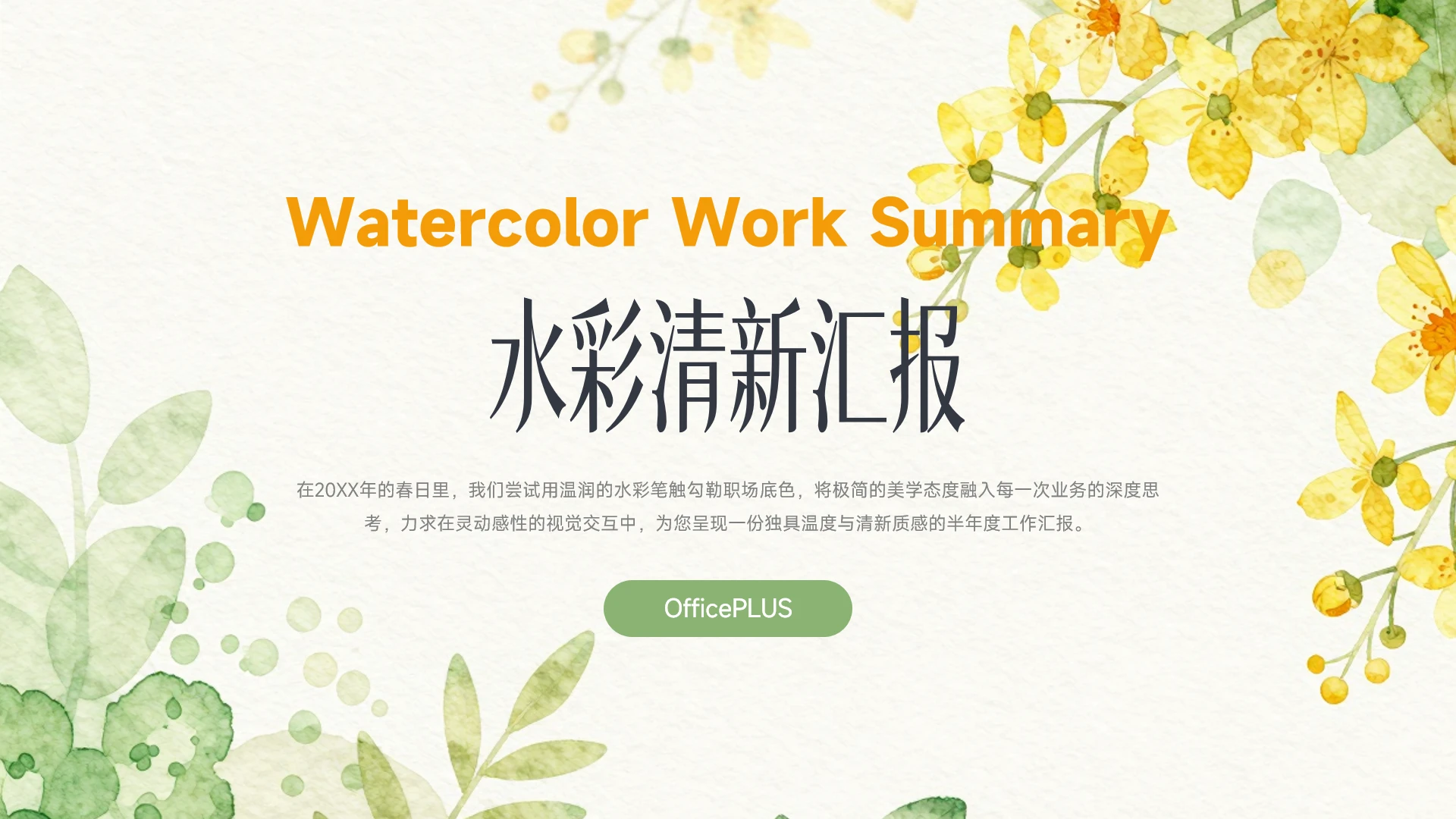 浅黄清新水彩花卉文艺工作汇报PPT模板