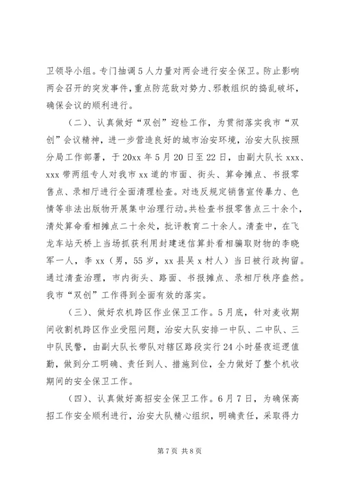 治安大队上半年工作总结暨下半年工作安排.docx