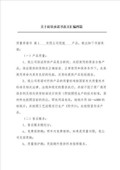 关于质量承诺书范文汇编四篇