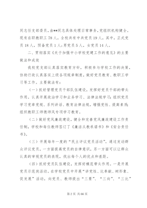 学校党建工作自查报告汇总（10篇）.docx