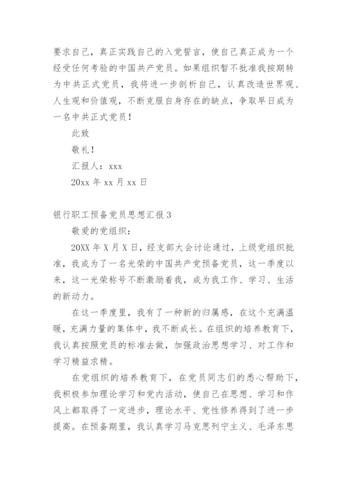 银行职工预备党员思想汇报.docx