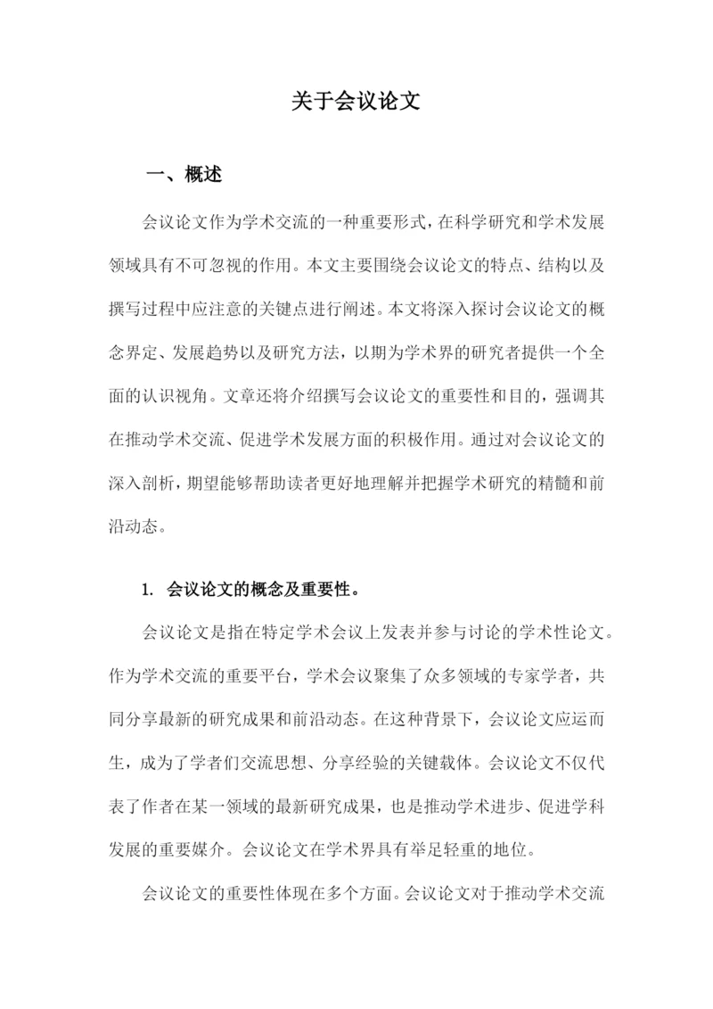 关于会议论文.docx