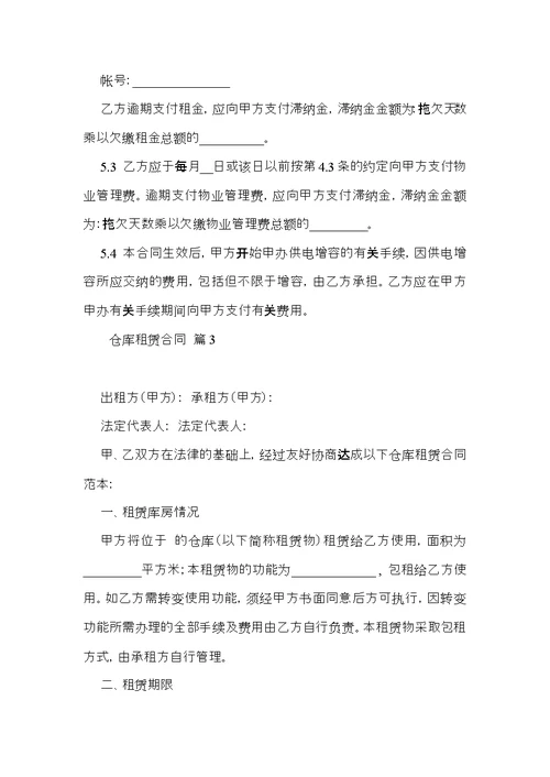 有关仓库租赁合同范文锦集10篇