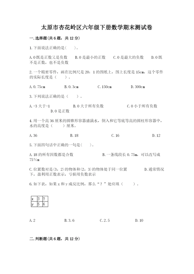 太原市杏花岭区六年级下册数学期末测试卷精品.docx