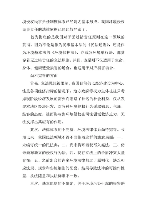 论我国环境侵权民事责任制度及其完善