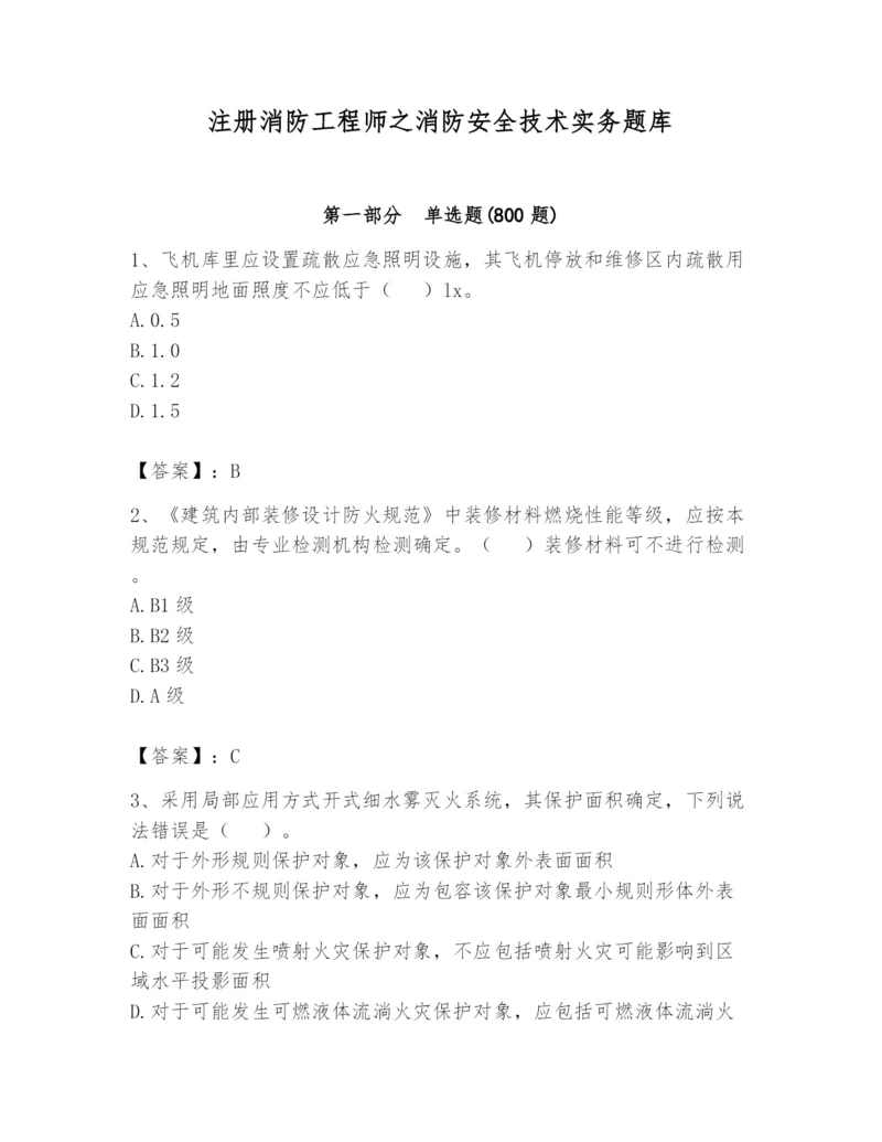 注册消防工程师之消防安全技术实务题库带答案（研优卷）.docx