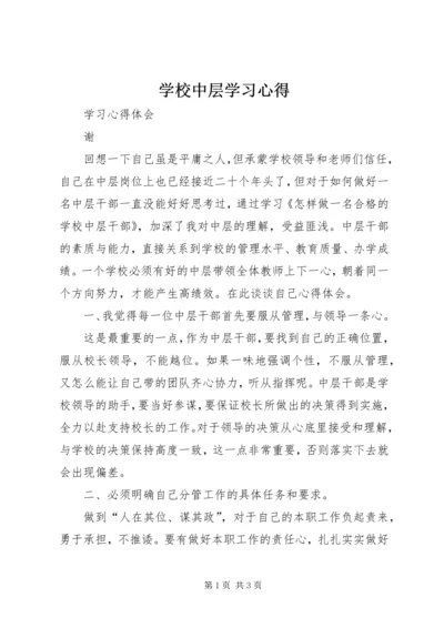 学校中层学习心得.docx