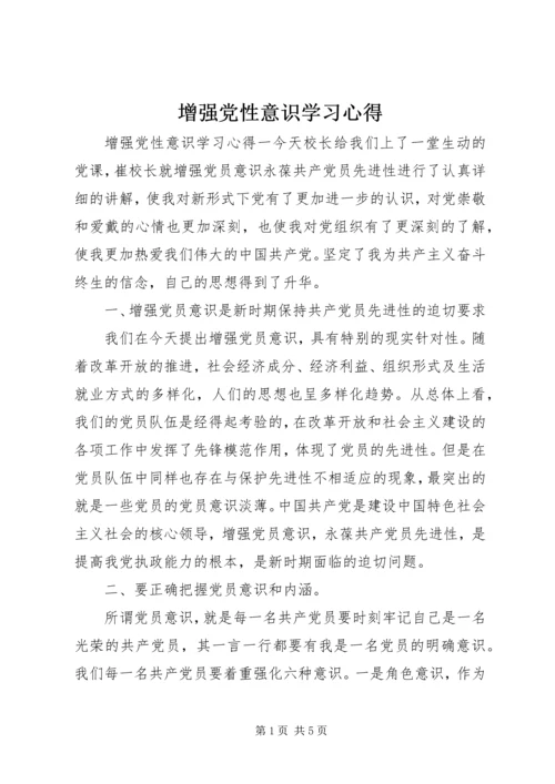 增强党性意识学习心得.docx