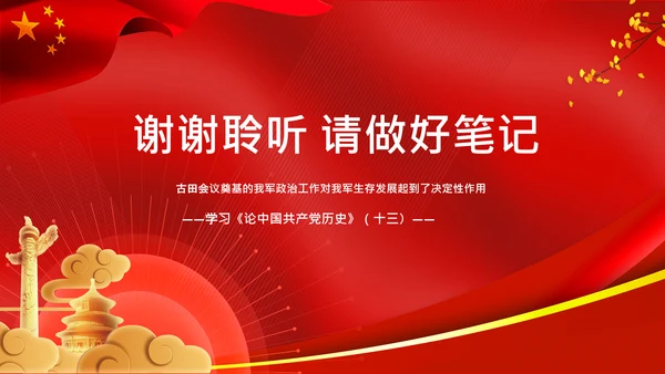 学习论中国共产党历史讲古田会议精神党课PPT