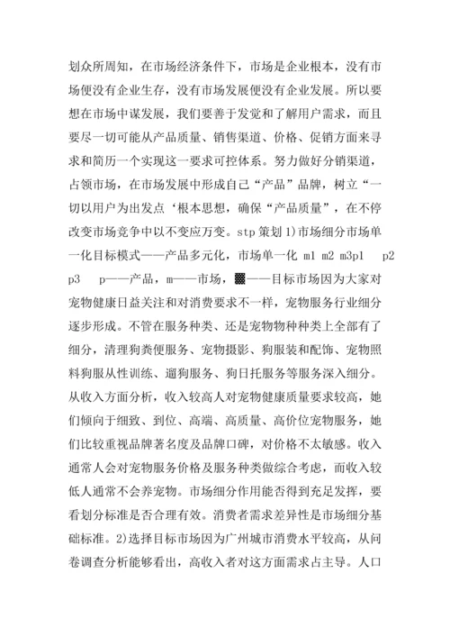 宠物店创业专题计划书.docx