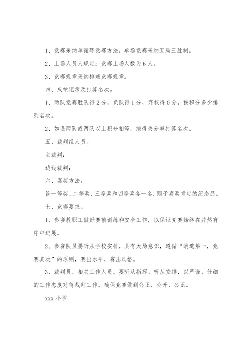 教师排球比赛活动方案范文通用5篇