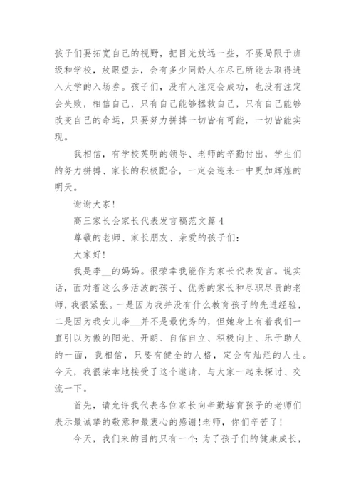 高三家长会家长代表发言稿范文10篇.docx