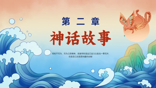 《山海经》精卫填海的故事通用PPT模板