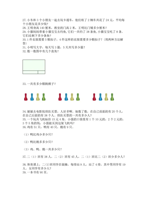 小学二年级上册数学应用题100道附答案【突破训练】.docx
