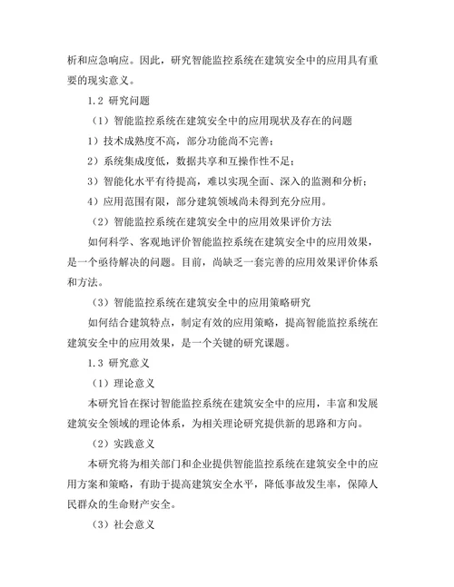 智能监控系统在建筑安全中的应用研究