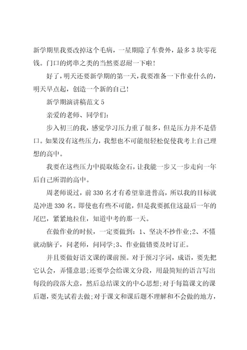 新学期演讲稿范文900字