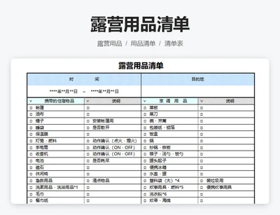 露营用品清单