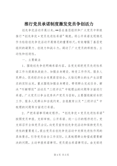 推行党员承诺制度激发党员争创活力.docx