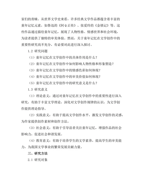 童年记忆在文学创作中的重要性