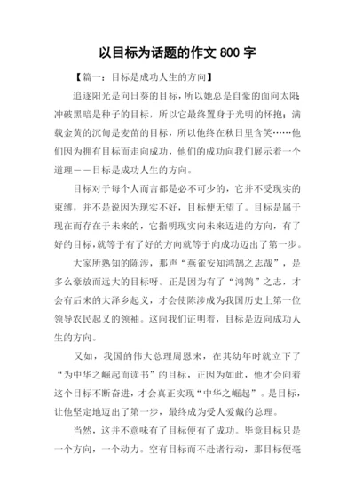 以目标为话题的作文800字.docx