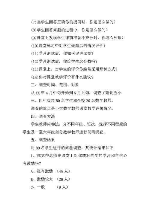 内部参考 小学数学教师课堂教学评价现状调查报告