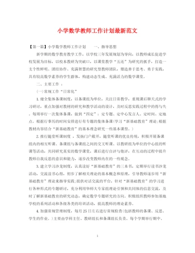 精编之小学数学教师工作计划范文.docx