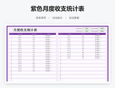 紫色月度收支统计表