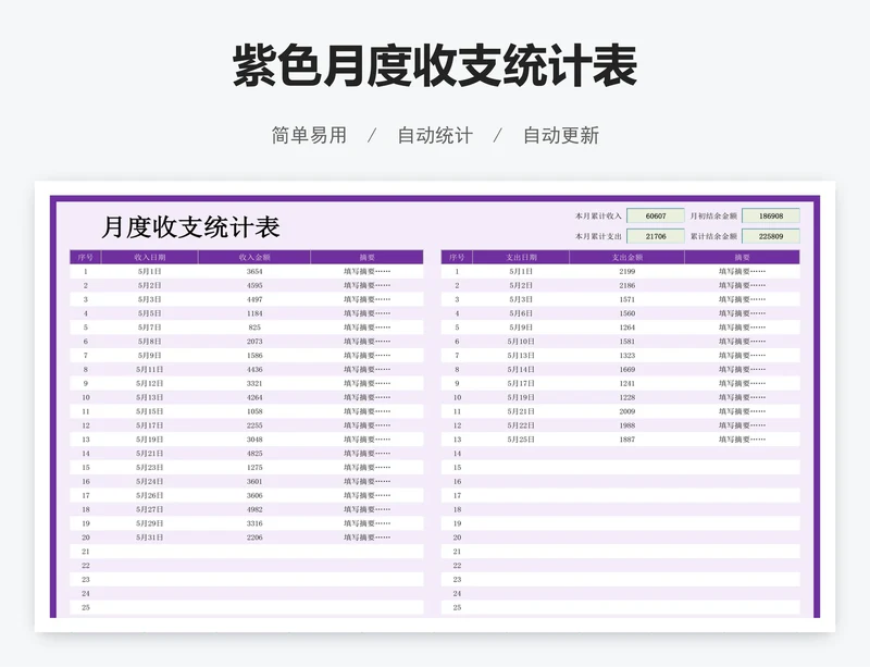 紫色月度收支统计表