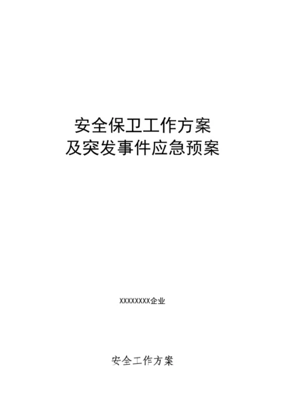 大型活动安保专项方案模板.docx