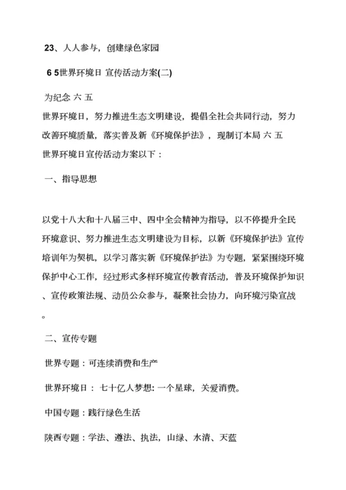 世界环境日宣传专项方案.docx