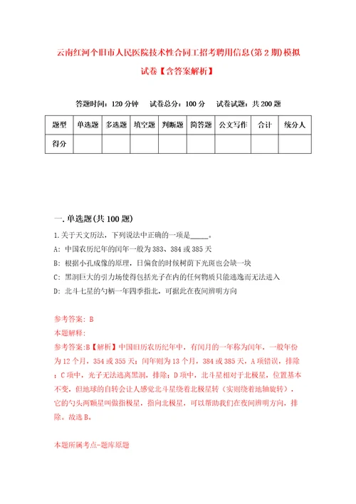 云南红河个旧市人民医院技术性合同工招考聘用信息第2期模拟试卷含答案解析第9次