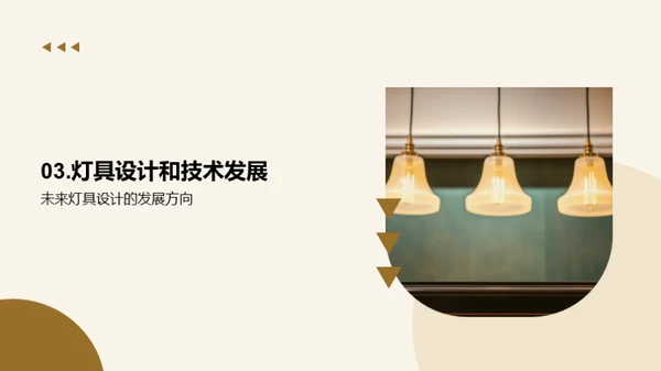 照亮未来：灯具行业透视