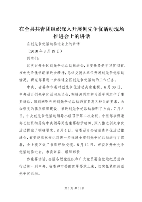 在全县共青团组织深入开展创先争优活动现场推进会上的讲话 (4).docx