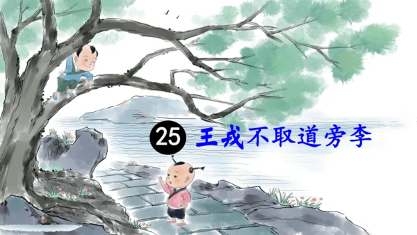 第25课《王戎不取道旁李》教学课件