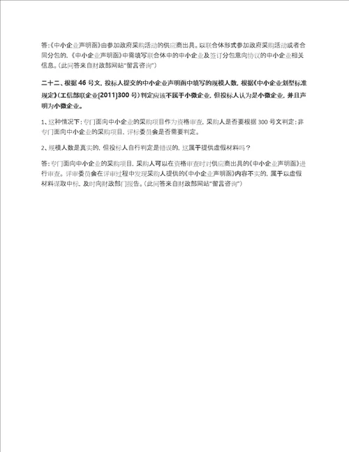 22个政府采购关于中小企业声明函的问题如何处理