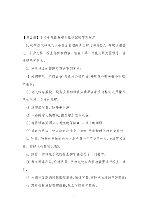 设备安全维护管理制度3篇.docx