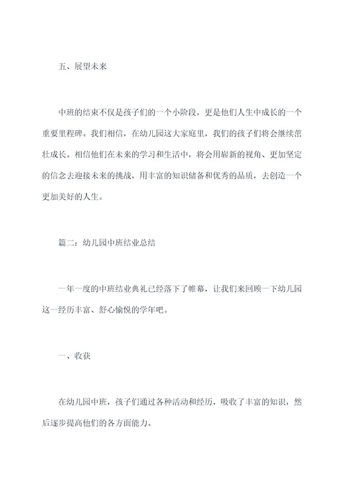 幼儿园中班结业总结
