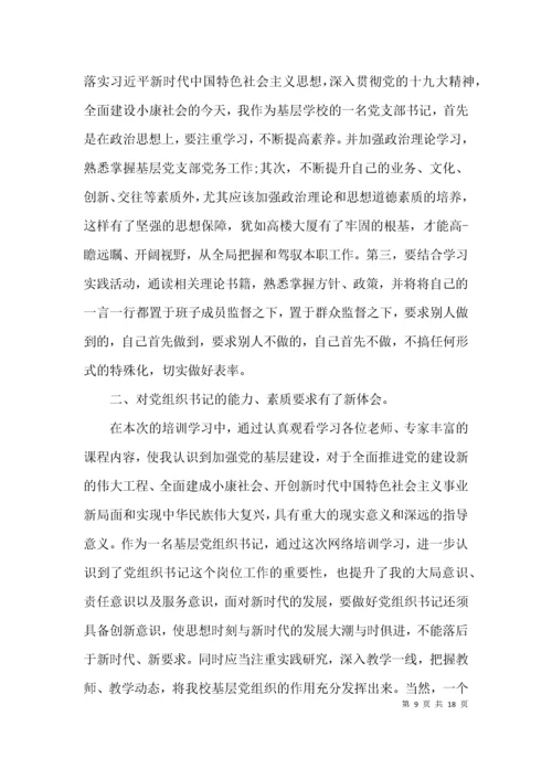 中小学校党组织书记示范培训班学习心得体会集合6篇.docx