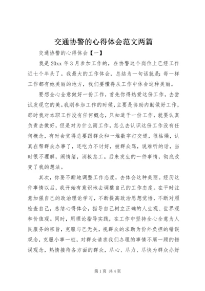 交通协警的心得体会范文两篇.docx