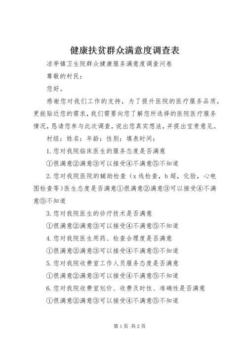 健康扶贫群众满意度调查表 (3).docx