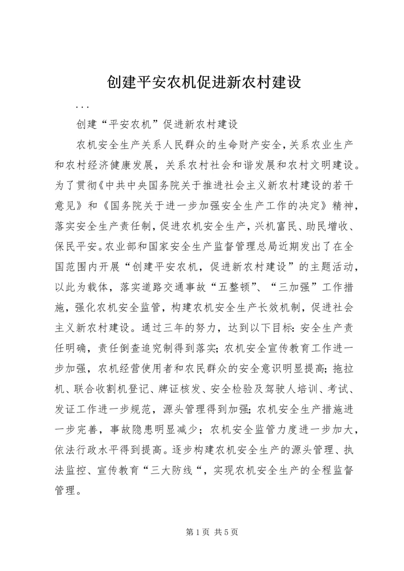 创建平安农机促进新农村建设 (2).docx