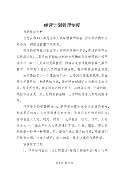 经营计划管理制度 (3).docx