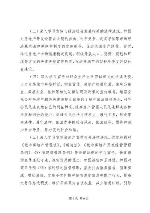 房产管理局五五普法规划.docx