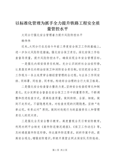 以标准化管理为抓手全力提升铁路工程安全质量管控水平.docx