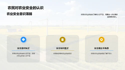 农业生产安全教育