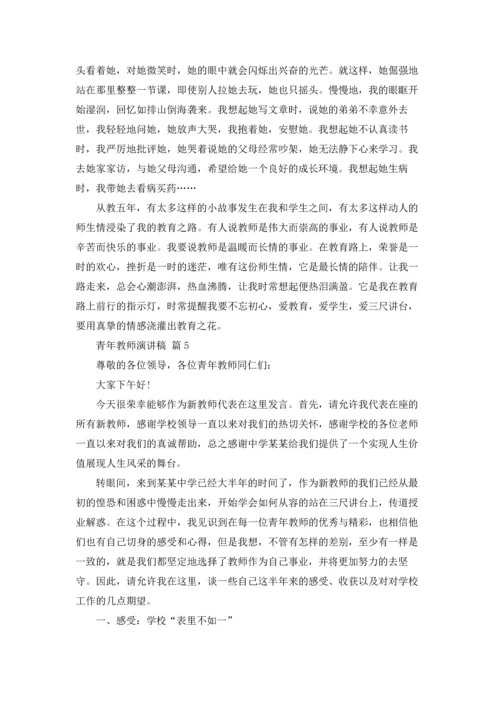 有关青年教师演讲稿合集九篇.docx