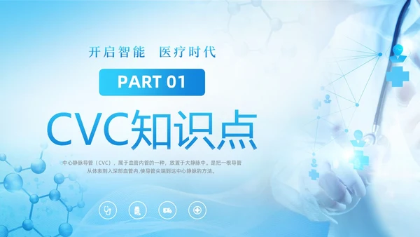 蓝色大气医疗器械医护CVC护理培训课件动态PPTcvc护理