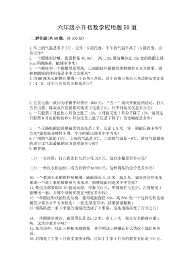 六年级小升初数学应用题50道含完整答案（名师系列）.docx